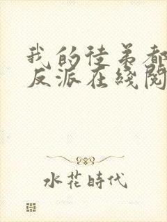 我的徒弟都是大反派在线阅读全文