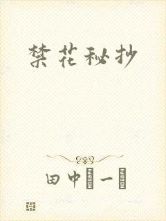 禁花秘抄