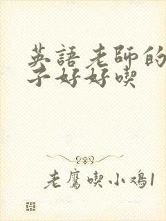 英语老师的小兔子好好吃