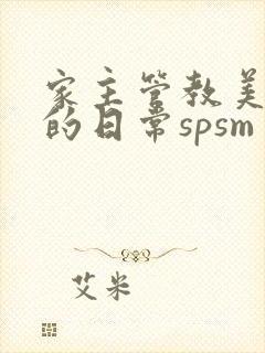家主管教美人们的日常spsm