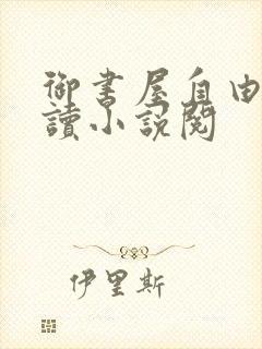 御书屋自由的阅读小说阅