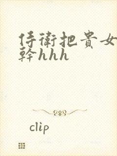 侍卫把贵女怼树干hhh