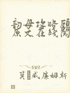 韵母攻略顾小暖原文在线阅读