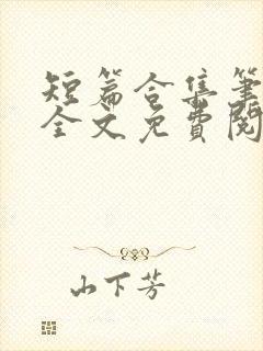 短篇合集笔趣阁全文免费阅读