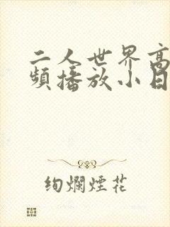 二人世界高清视频播放小日子