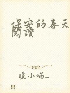 保安的春天免费阅读