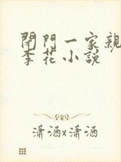 闭门一家亲吕红李花小说封面