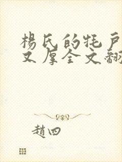 杨氏的牦户又肥又厚全文翻译