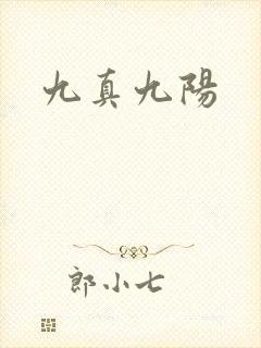 九真九阳