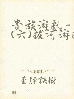 贵族游戏 - (六)拔河游戏