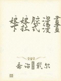 娘娘腔漫画免费下拉式漫画六漫画