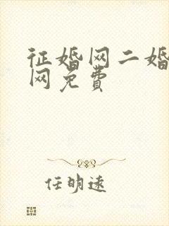 征婚网二婚正规网免费