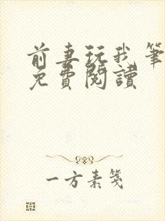 前妻玩我笔趣阁免费阅读