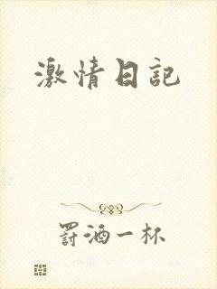激情日记