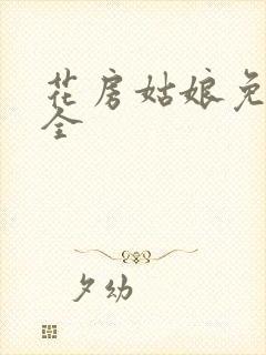 花房姑娘免费大全