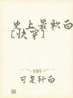 史上最软白月光[快穿]