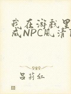 我在游戏里被当成NPC风清陨