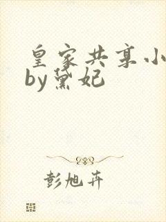 皇家共享小公主by黛妃