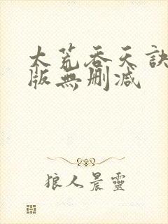 太荒吞天诀完整版无删减