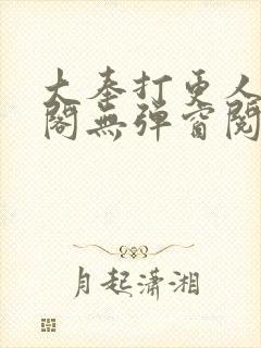 大奉打更人笔趣阁无弹窗阅读