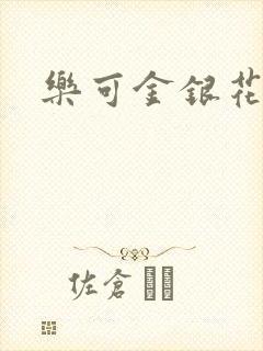 乐可金银花阅读封面