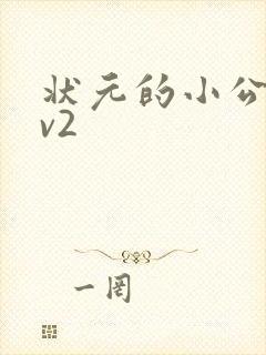 状元的小公主1v2