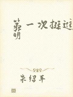 第一次挺进苏雨萌