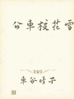 公车校花雪柔h