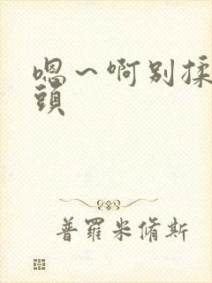 嗯～啊别揉我奶头封面