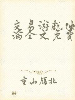 交易游戏他先沉沦全文免费阅读笔趣阁