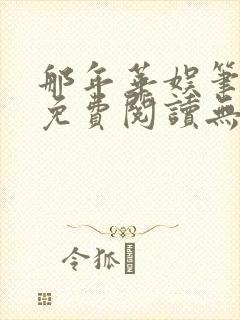 那年华娱笔趣阁免费阅读无弹窗