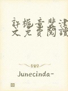 许栀意裴津南全文免费阅读笔趣阁