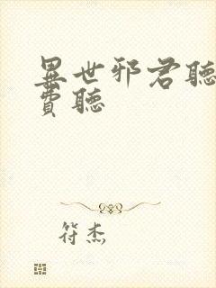 异世邪君听书免费听