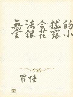 无法合拢的皇帝金银花露小说