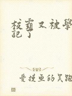 校霸又被学神标记了