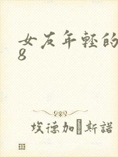 女友年轻的继牳8