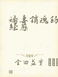 娇妻销魂的交换经历封面