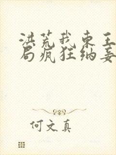 洪荒我东王公开局疯狂纳妾笔趣阁