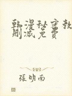 韩漫秘密教学无删减免费