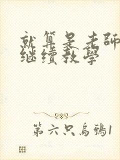 就算是老师也想继续教学