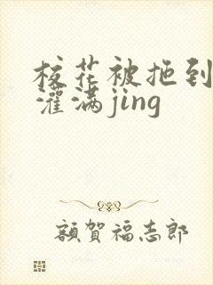 校花被拖到公厕灌满jing