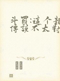 斗罗:这个龙王传说不太对免费阅读封面