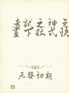 考试之神免费漫画下拉式快看