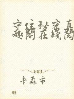 守住秘密真难笔趣阁在线阅读