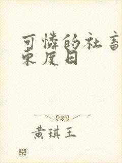 可怜的社畜by东度日