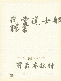 我当道士那几年听书