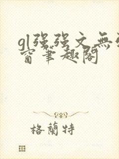 gl强强文无弹窗笔趣阁