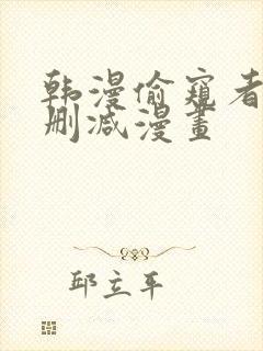 韩漫偷窥者3无删减漫画