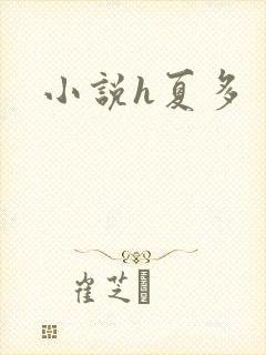 小说h夏多