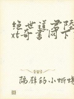 绝世道君陆羽txt奇书网下载